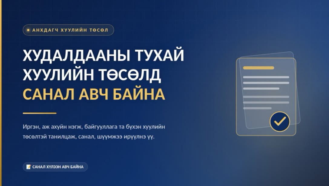 Худалдааны тухай анхдагч хуулийн төсөлд санал авч байна